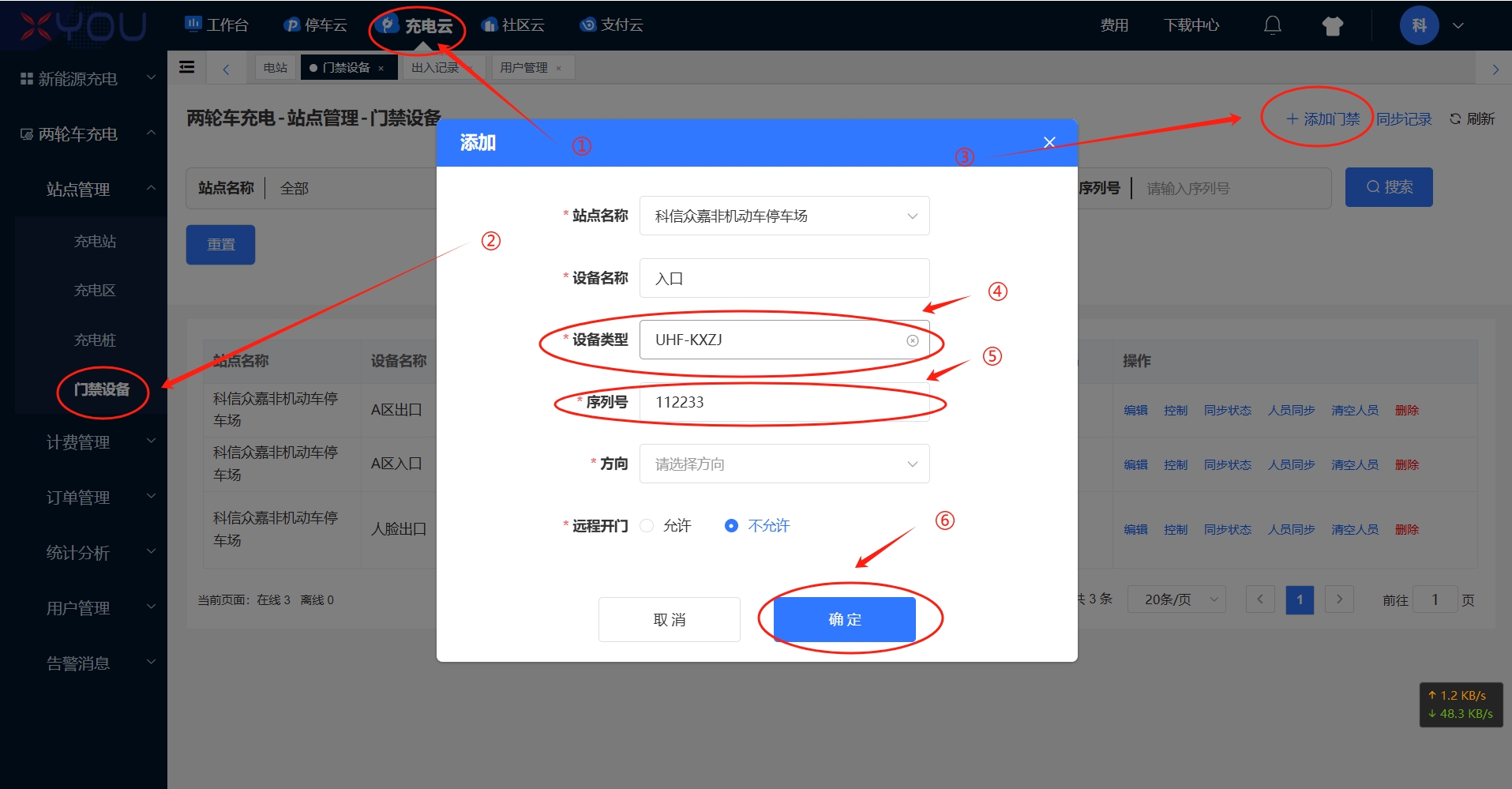 充电云设备添加